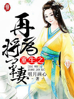 《重生之再为将军妻》封面