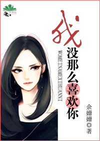 《我没那么喜欢你/都市男女价值观图鉴》封面