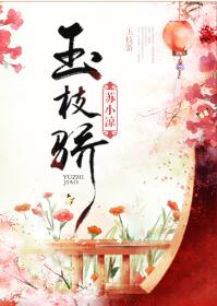 《玉枝骄》封面