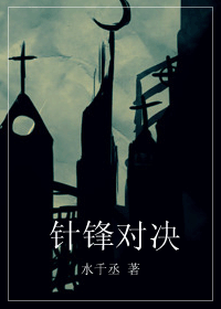 《针锋对决》封面
