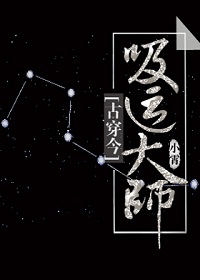 《吸运大师[穿越]》封面