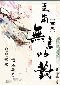 《主角无言以对[重生]》封面