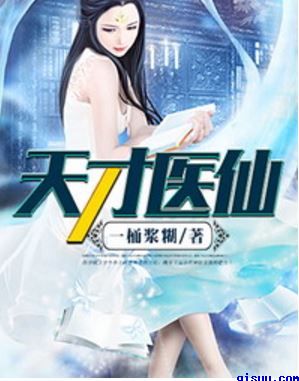 《天才医仙》封面