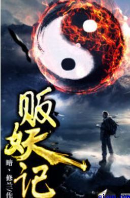 《贩妖记》封面