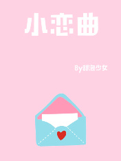 《小恋曲》封面