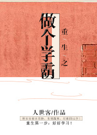 《重生之做个学霸》封面