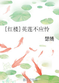 《[红楼]英莲不应怜》封面