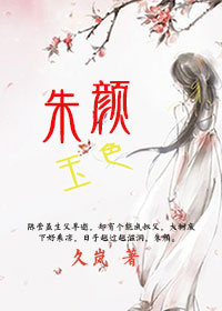 《朱颜玉色》封面