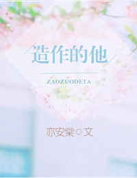 《造作的他》封面