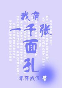《我有一千张面孔》封面