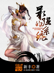 《最强的系统》封面