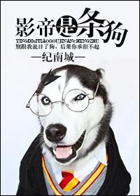 《影帝是只狗》封面