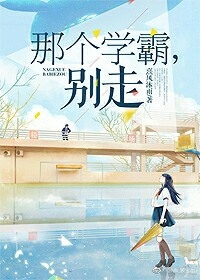 《那个学霸，别走》封面
