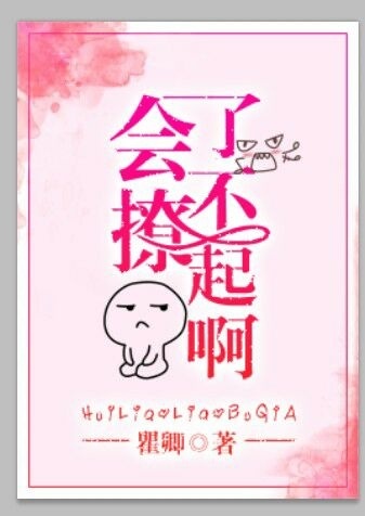《会撩了不起啊[娱乐圈]》封面