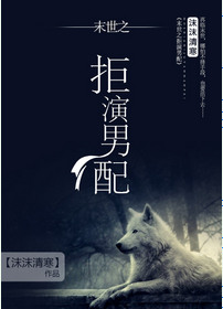 《拒演男配[末世]》封面