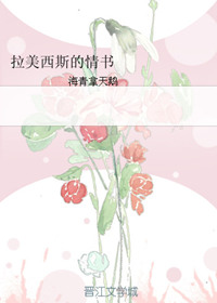 《拉美西斯的情书》封面