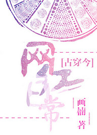 《古穿今之网红日常》封面