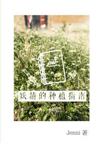 《妖精的种植指南》封面