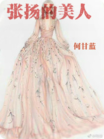 《张扬的美人》封面