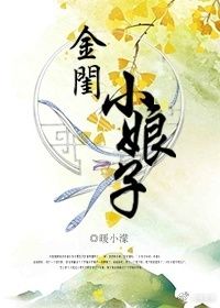 《金闺小娘子》封面