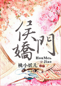 《侯门娇（作者：桃小妖儿）》封面