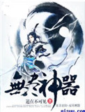 《无尽神器》封面