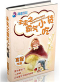 《未来之霸气小吃货》封面