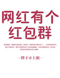 《网红有个红包群》封面