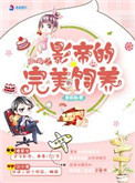 《萌宠之影帝的完美饲养》封面