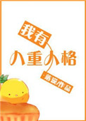 《我有八重人格》封面