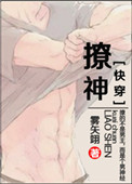 《撩神[快穿]》封面