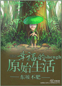 《幸福的原始生活》封面