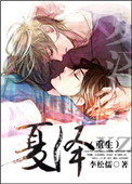 《重生之夏泽》封面