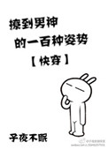 《撩到男神的一百种姿势[快穿]》封面