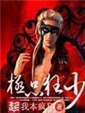《极品狂少》封面