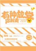 《有种放学你别走》封面