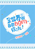 《[综]全世界都自带bgm，除了我！》封面