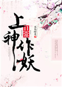 《上神作妖日常》封面