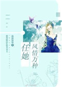 《任她风情万种[娱乐圈]》封面