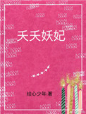 《夭夭妖妃》封面