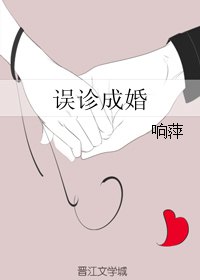 《误诊成婚》封面