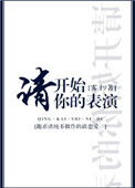 《请开始你的表演》封面