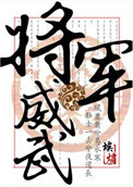 《将军威武》封面