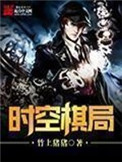 《时空棋局》封面