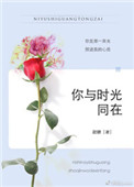 《你与时光同在》封面