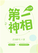 《第一神相[娱乐圈]》封面