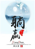 《躺赢江山》封面