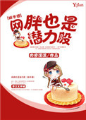 《网胖也是潜力股[娱乐圈]》封面