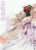 《春浓花娇芙蓉帐》封面