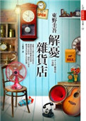 《解忧杂货店》封面